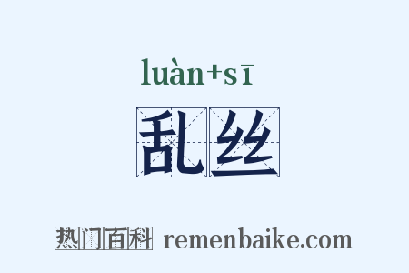 乱丝是什么意思的图片